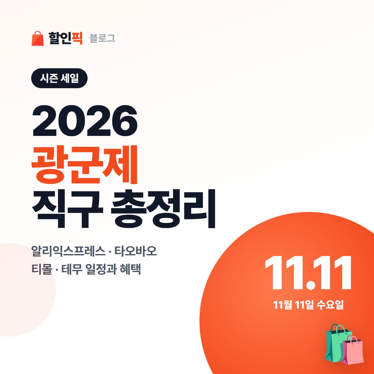 2026 광군제 11.11 직구 총정리 대표 이미지