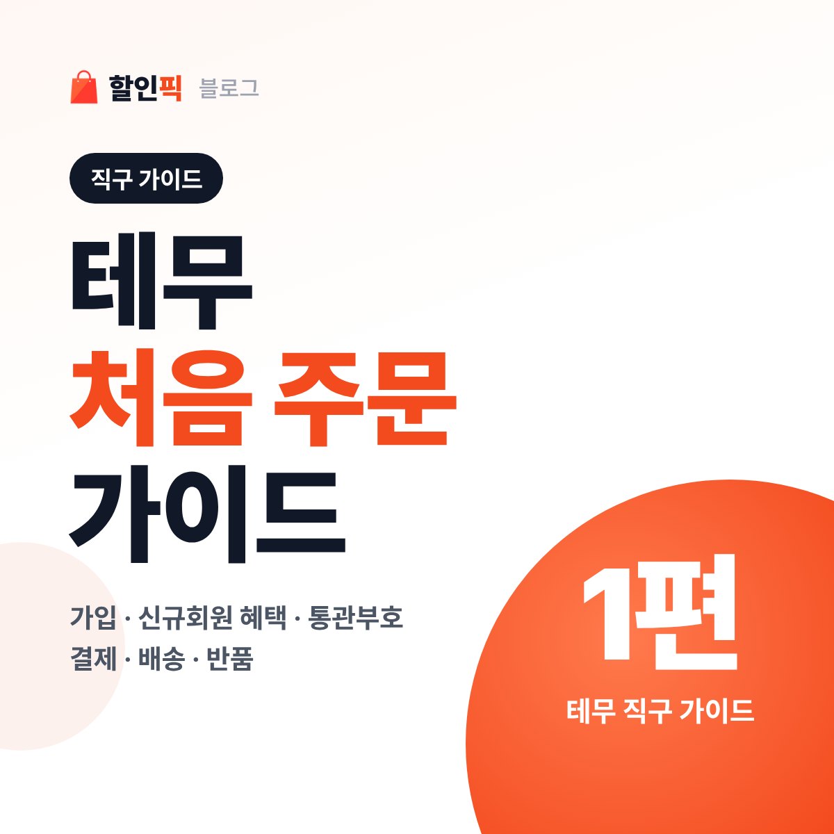 테무 처음 주문 가이드 대표 이미지
